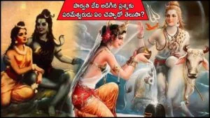 Devotional Stories : Goddess Parvati Asked Lord Shiva About Secrets of Humans Happiness in KaliYuga