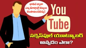 how-to-become-successful-youtuber