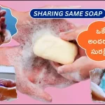 Is sharing same soap with your entire family safe in telugu
