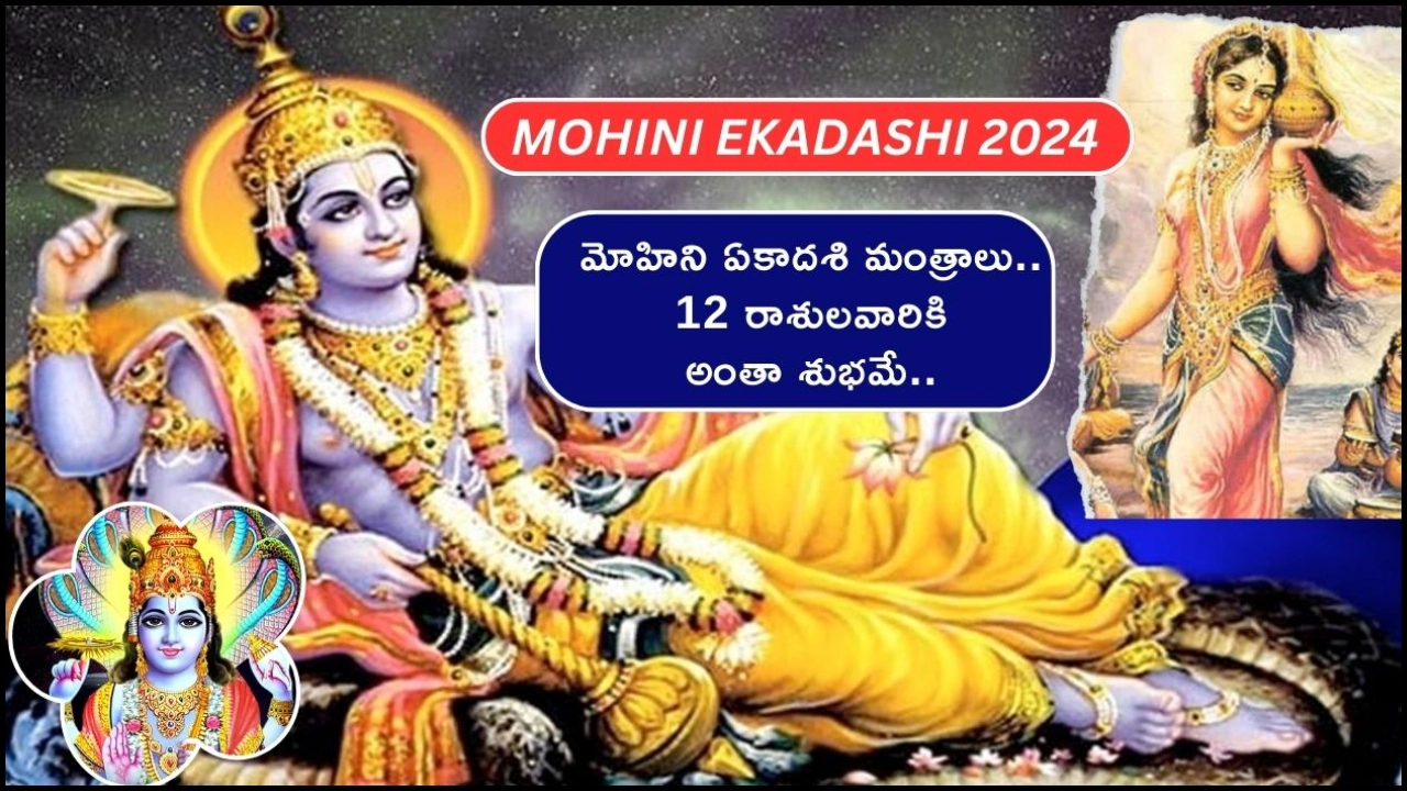 Mohini Ekadashi 2024 _ This Lord Vishnus Mantras Chant According to 12 Zodiac Signs For Good Fortunes