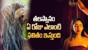 Dharma Sandehalu _ Best Day Importance Of Head Bath for Women in Telugu