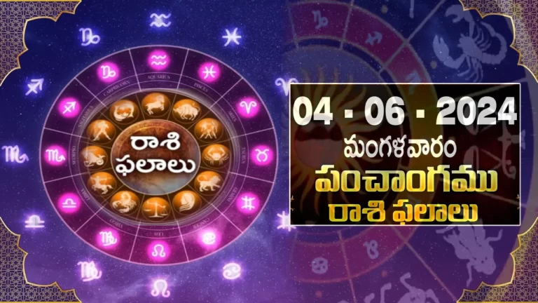 Horoscope Today 4th June 2024 : Daily Panchangam And Rasi Phalalu Telugu