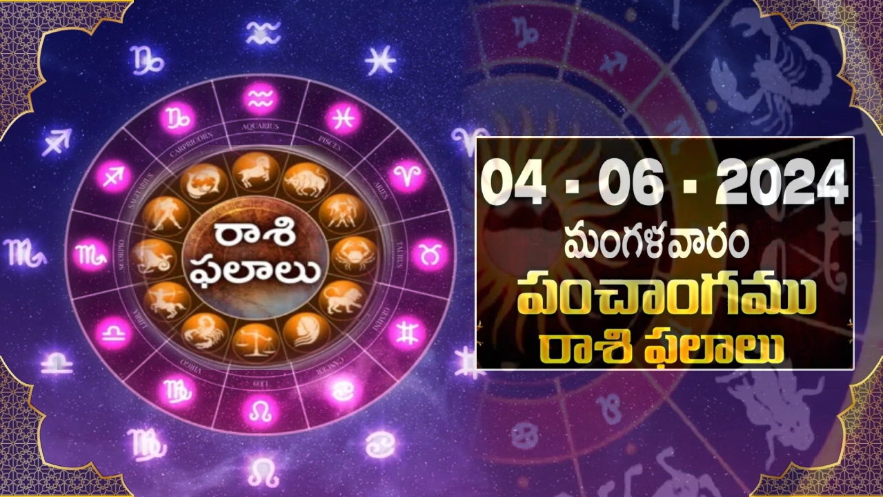 Horoscope Today 4th June 2024 : Daily Panchangam And Rasi Phalalu Telugu