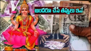 Money Remedies in Telugu And money attraction mantra tips