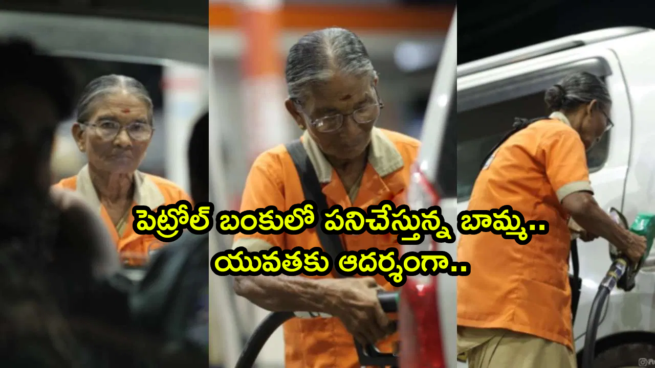This Old woman works at petrol bunk for financial life in telugu video viral