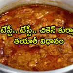 How To Make Chicken Shahi Korma in Telugu