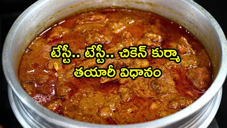 How To Make Chicken Shahi Korma in Telugu