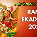 Rama ekadashi 2024 in telugu