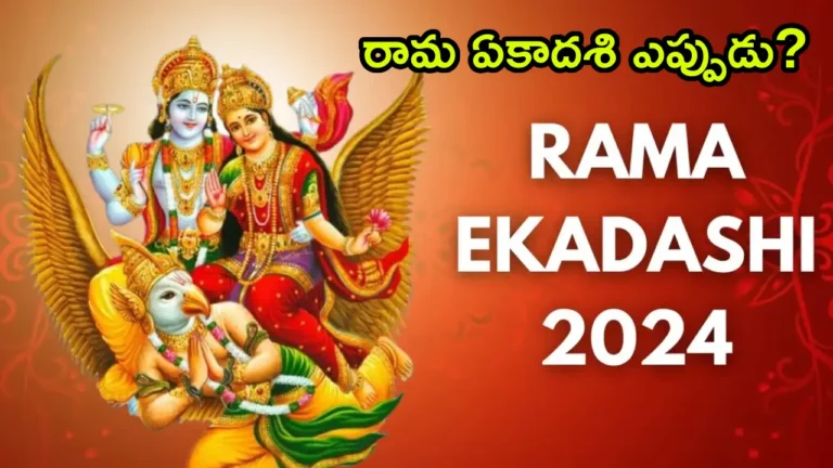 Rama ekadashi 2024 in telugu